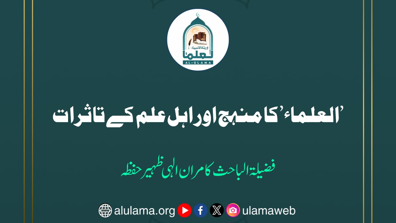’العلماء’ کا منہج اور اہل علم کے تاثرات