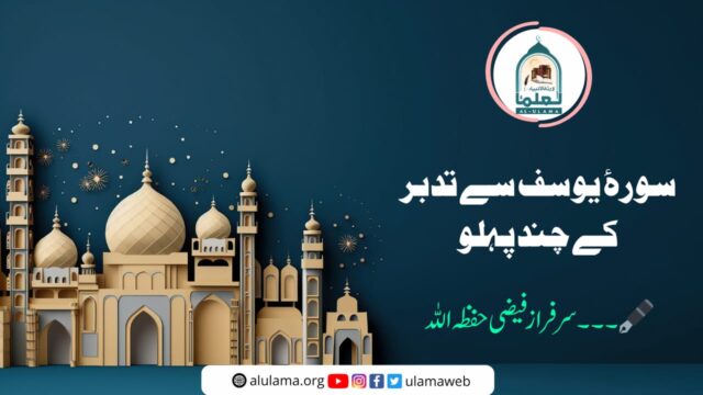 سورۂ یوسف سے تدبر کے چند پہلو