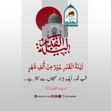 لیلۃ القدر