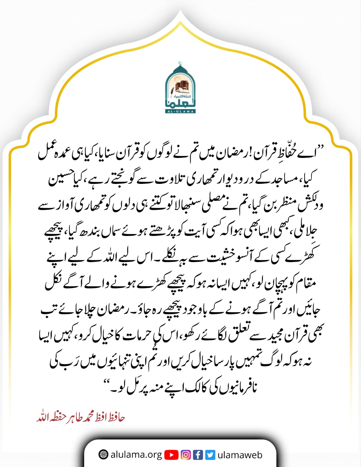 اے حُفّاظِ قرآن!