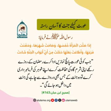 عورت کیلئے جنت کا آسان راستہ