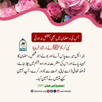 جس کی رمضان میں بھی بخشش نہ ہوئی