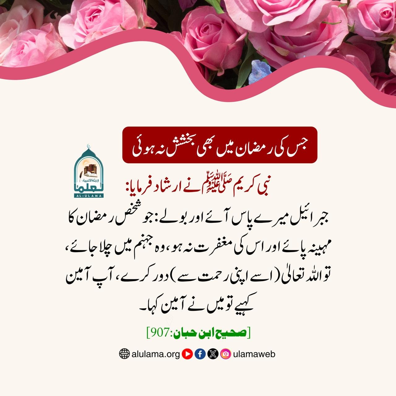 جس کی رمضان میں بھی بخشش نہ ہوئی