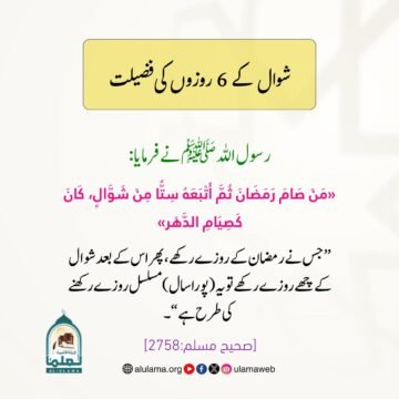 شوال کے 6 روزوں کی فضیلت