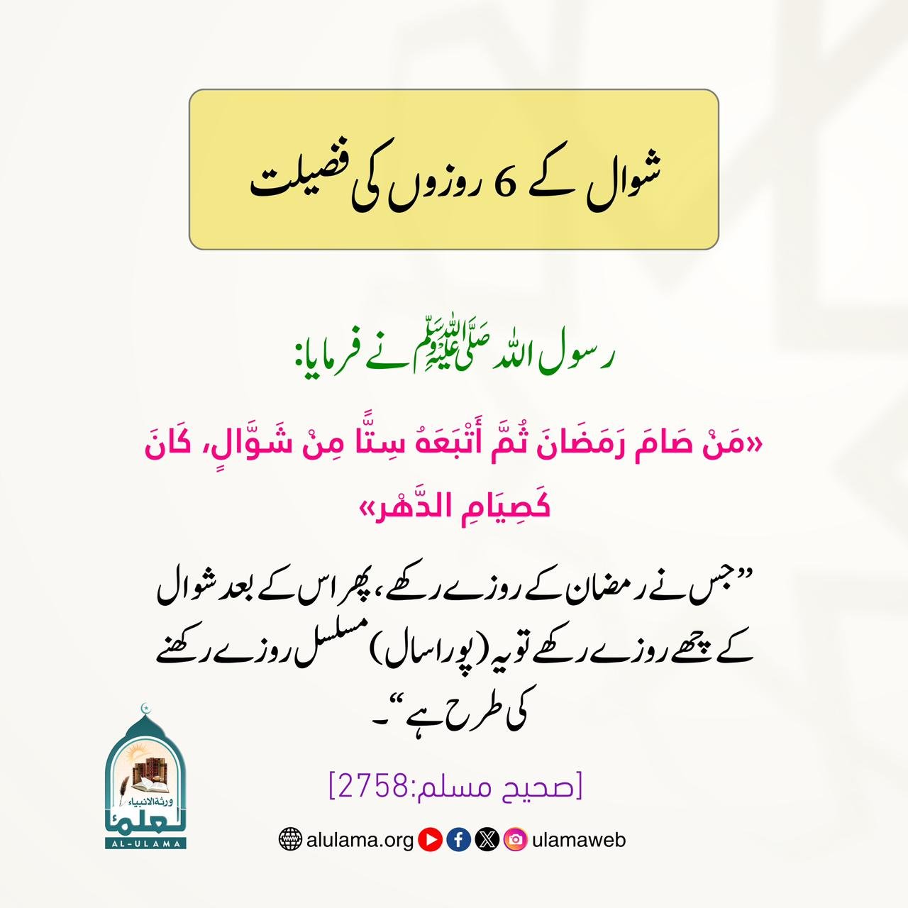 شوال کے 6 روزوں کی فضیلت