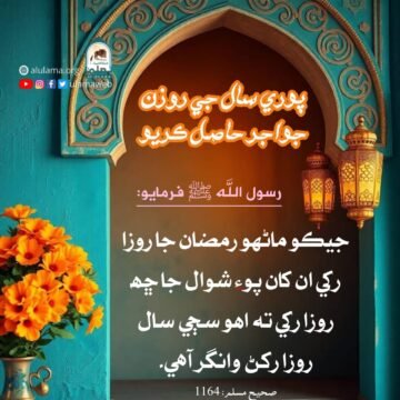 پوري سال جي روزن جو اجر حاصل ڪريو