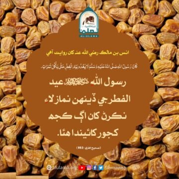 عيد الفطر جي ڏينھن جي ھڪ سنت