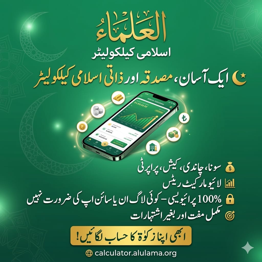 زکاۃ اور صدقۃ الفطر کا حساب لگائیں