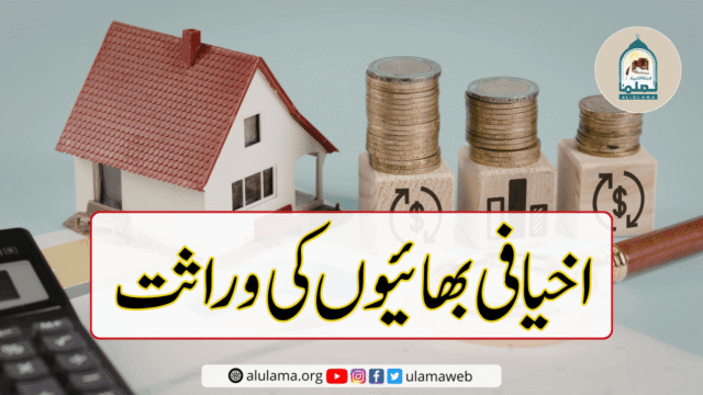 اخیافی بھائیوں کی وراثت