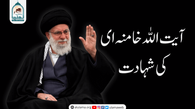 آیت اللہ خامنہ ای کی شہادت