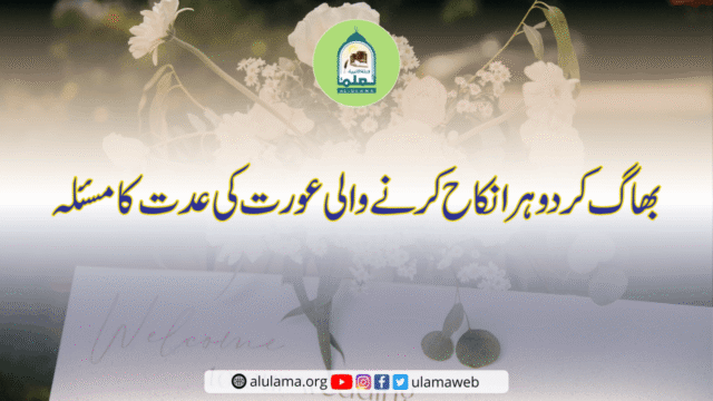 بھاگ کر دوہرا نکاح کرنے والی عورت کی عدت کا مسئلہ