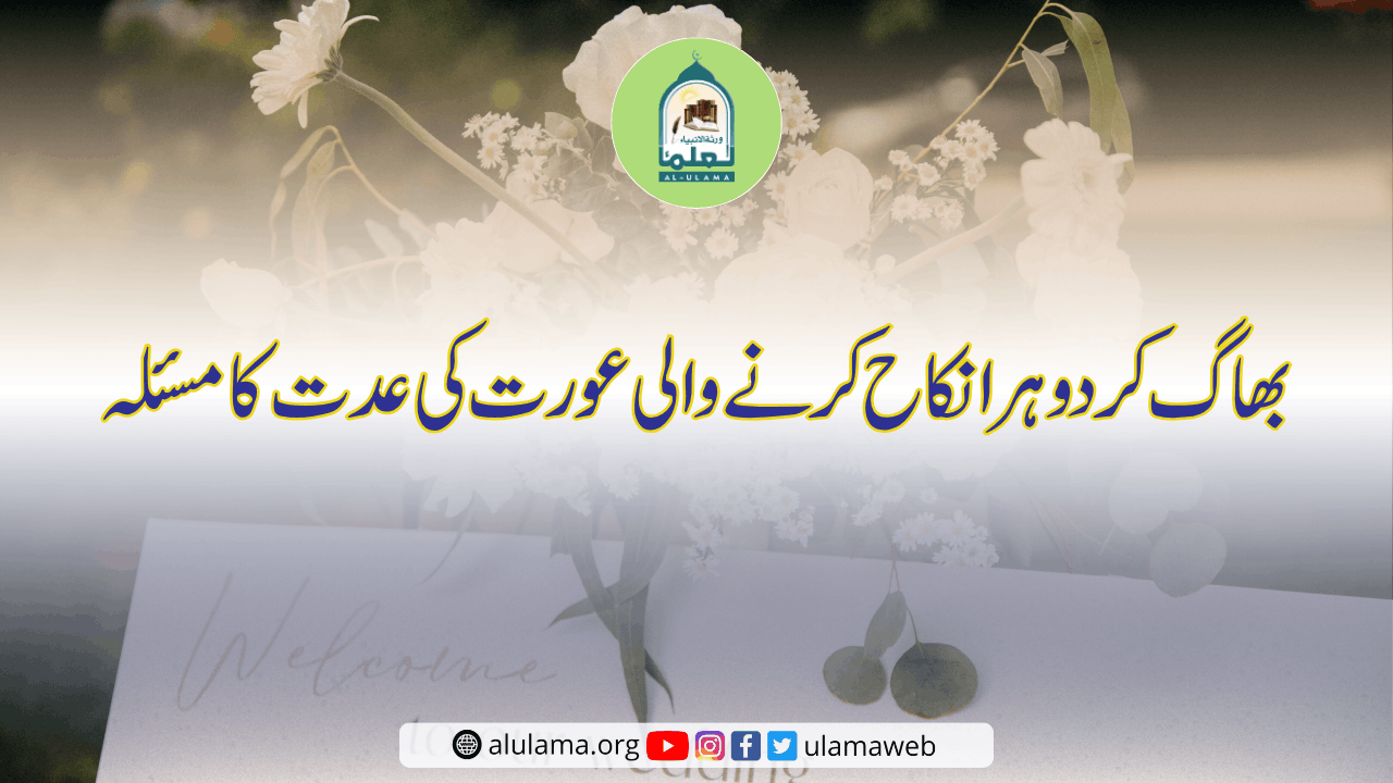 بھاگ کر دوہرا نکاح کرنے والی عورت کی عدت کا مسئلہ