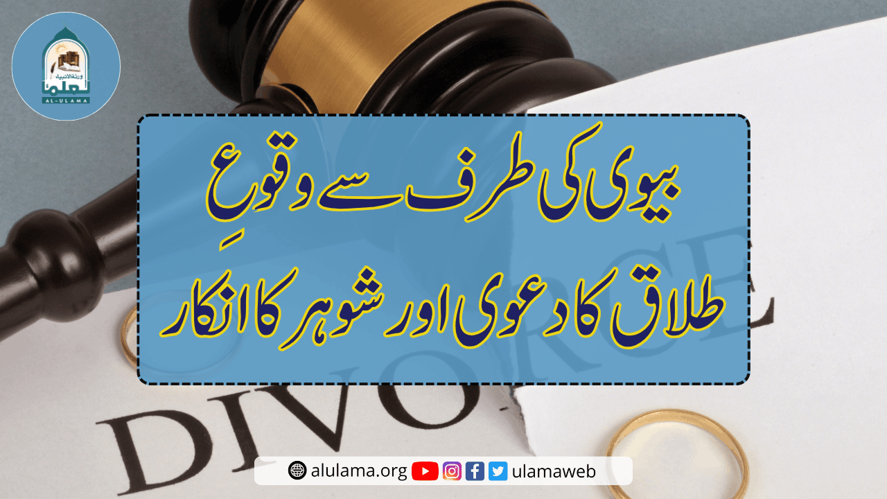 بیوی کی طرف سے وقوعِ طلاق کا دعوی اور شوہر کا انکار