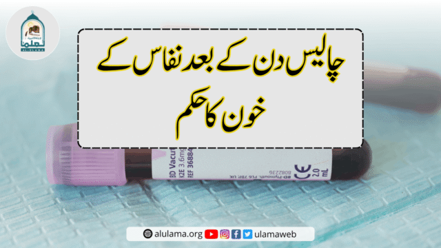 چالیس دن کے بعد نفاس کے خون کا حکم