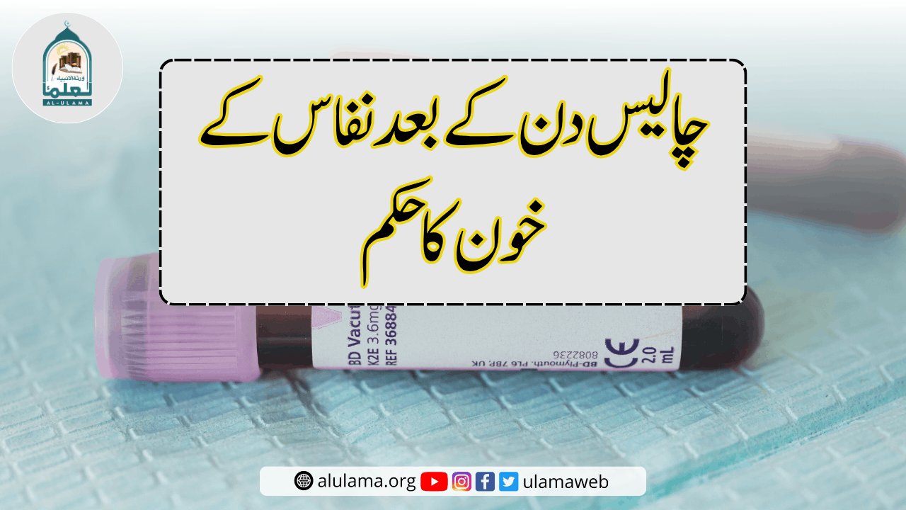 چالیس دن کے بعد نفاس کے خون کا حکم