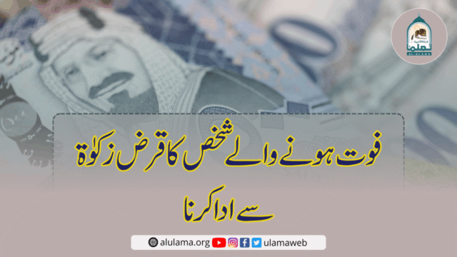 فوت ہونے والے شخص کا قرض زکوٰۃ سے ادا کرنا