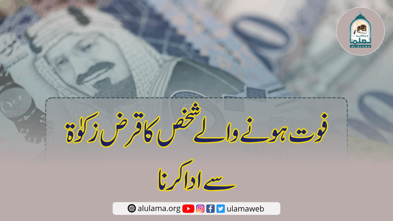 فوت ہونے والے شخص کا قرض زکوٰۃ سے ادا کرنا