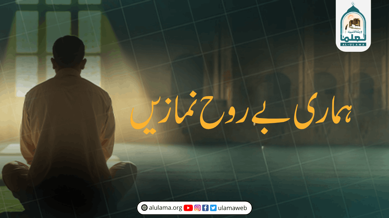 ہماری بے روح نمازیں