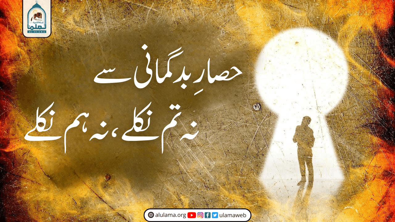 حصارِ بدگمانی سے نہ تم نکلے، نہ ہم نکلے