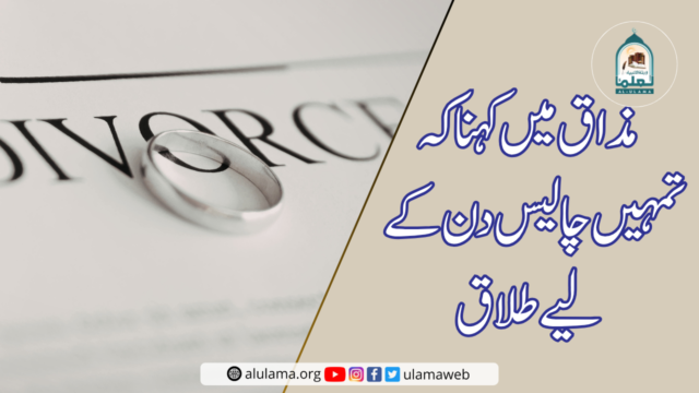مذاق میں کہنا کہ تمہیں چالیس دن کے لیے طلاق