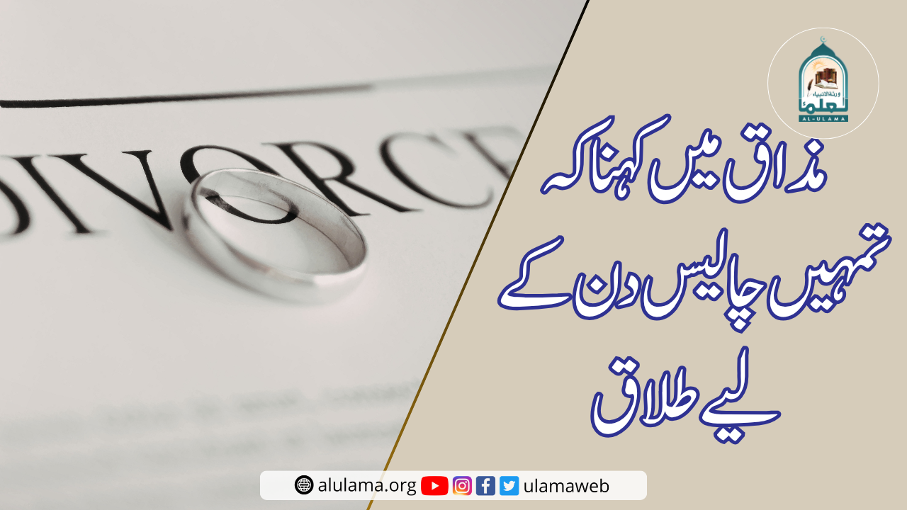 مذاق میں کہنا کہ تمہیں چالیس دن کے لیے طلاق