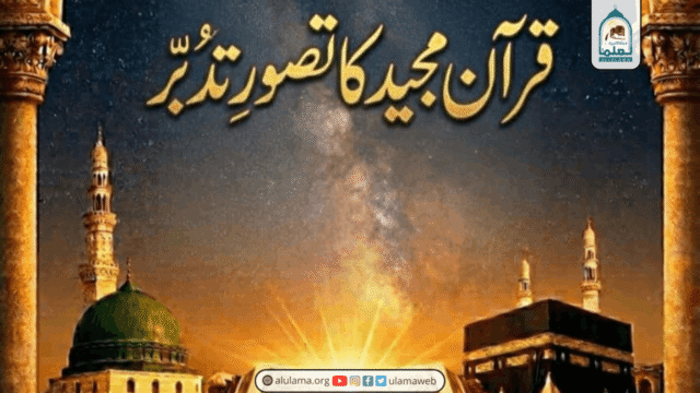 قرآن مجید کا تصوّر تدّبر ایک تحقیقی جائزہ