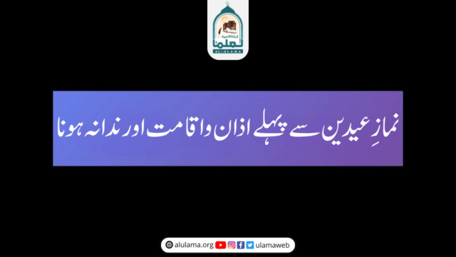 نمازِ عیدین سے پہلے اذان واقامت اور ندا نہ ہونا