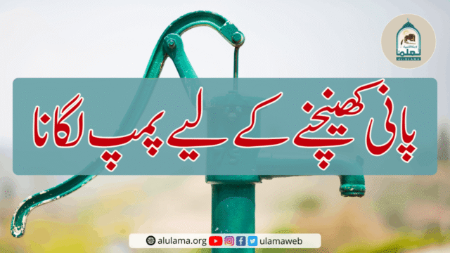 پانی کھینچنے کے لیے پمپ لگانا