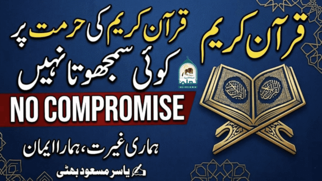 قرآنِ کریم کی حرمت پر کوئی سمجھوتا نہیں