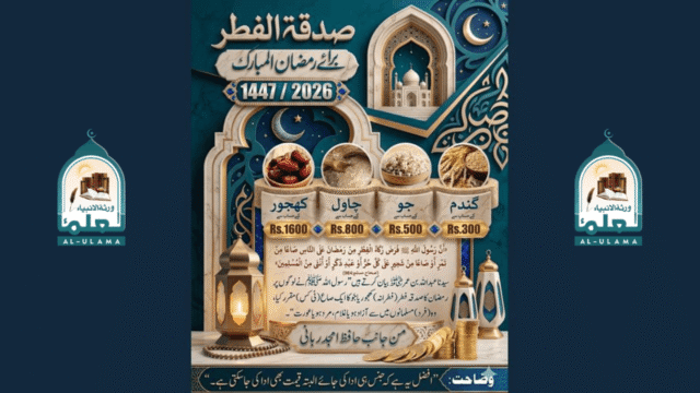 صدقہ فطر احادیثِ نبوی ﷺ کی روشنی میں