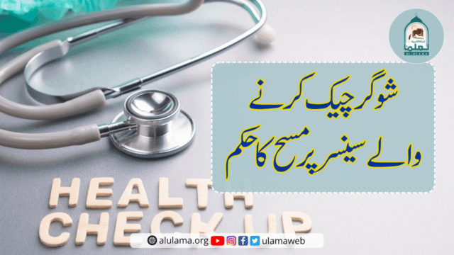 شوگر چیک کرنے والے سینسر پر مسح کا حکم