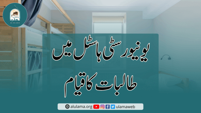 یونیورسٹی ہاسٹل میں طالبات کا قیام