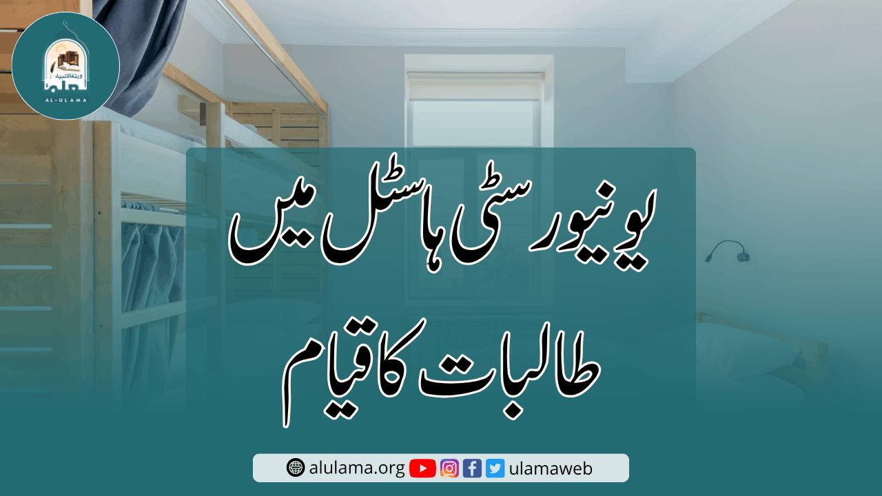 یونیورسٹی ہاسٹل میں طالبات کا قیام
