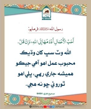 عمل صالح تي ھميشگي