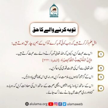 توبہ کرنے والے کا حق