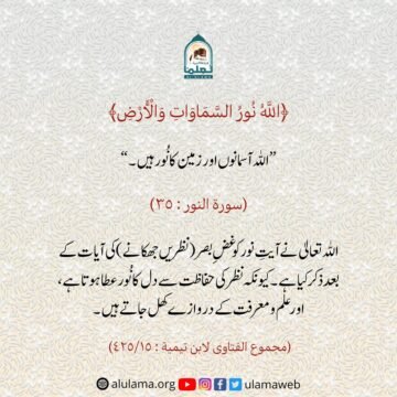 اللہ آسمانوں اور زمین کا نُور ہیں