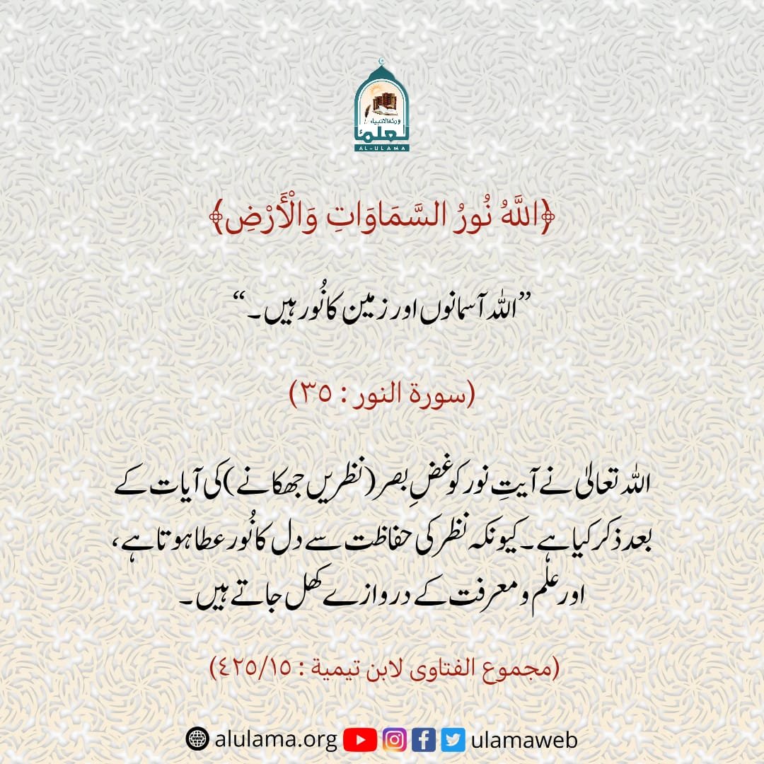 اللہ آسمانوں اور زمین کا نُور ہیں