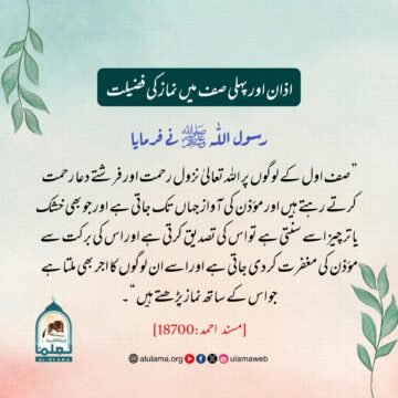 اذان اور پہلی صف میں نماز کی فضیلت