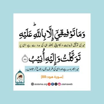 توفیق الہی اللہ ہی کی مدد سے ہے