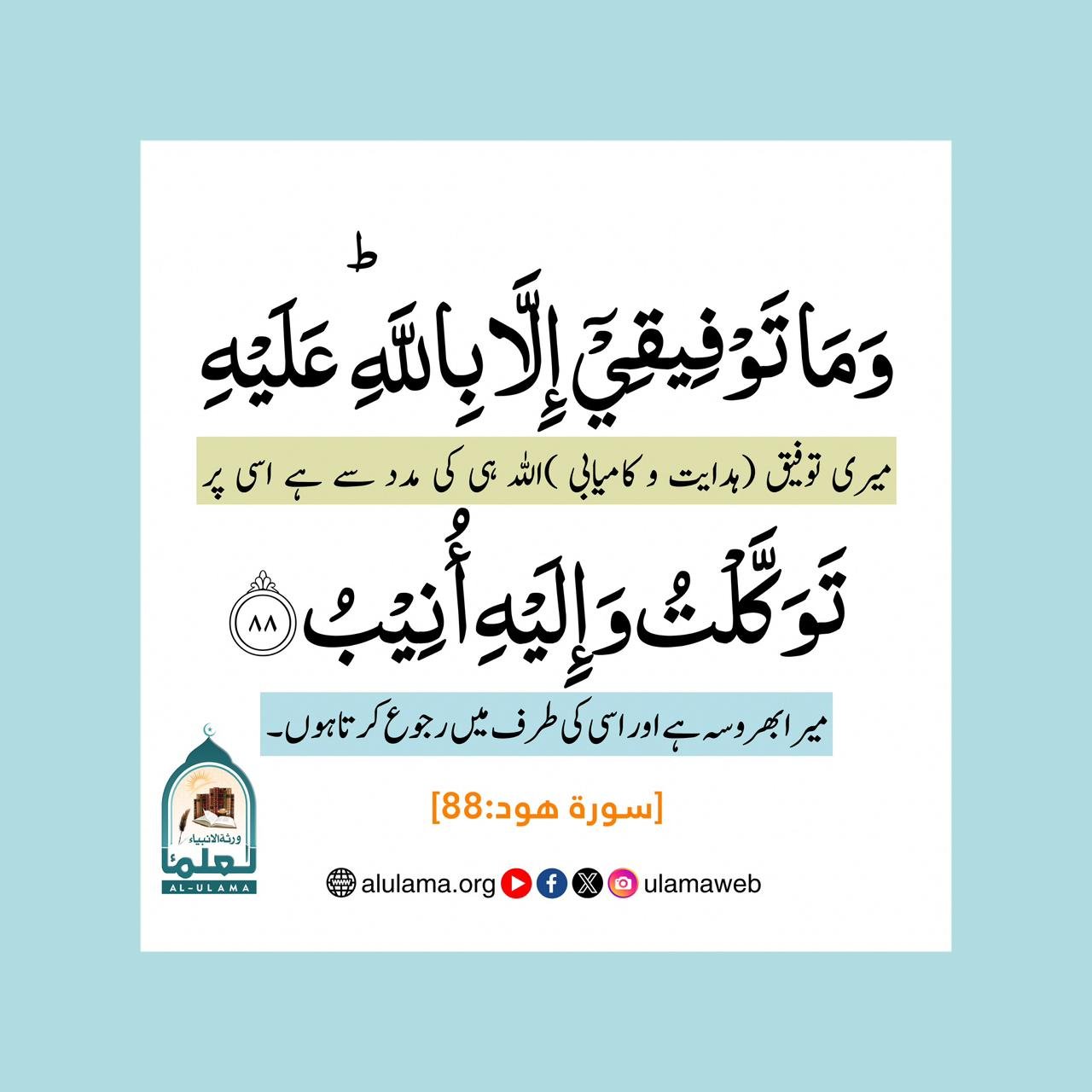 توفیق الہی اللہ ہی کی مدد سے ہے