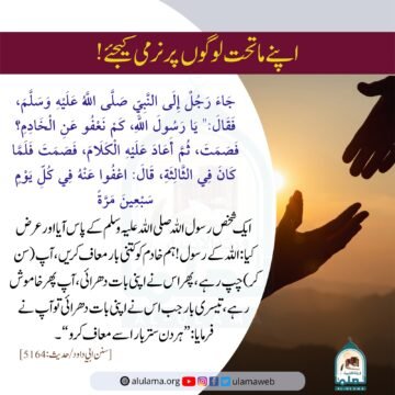 اپنے ماتحت لوگوں پر نرمی کیجئے