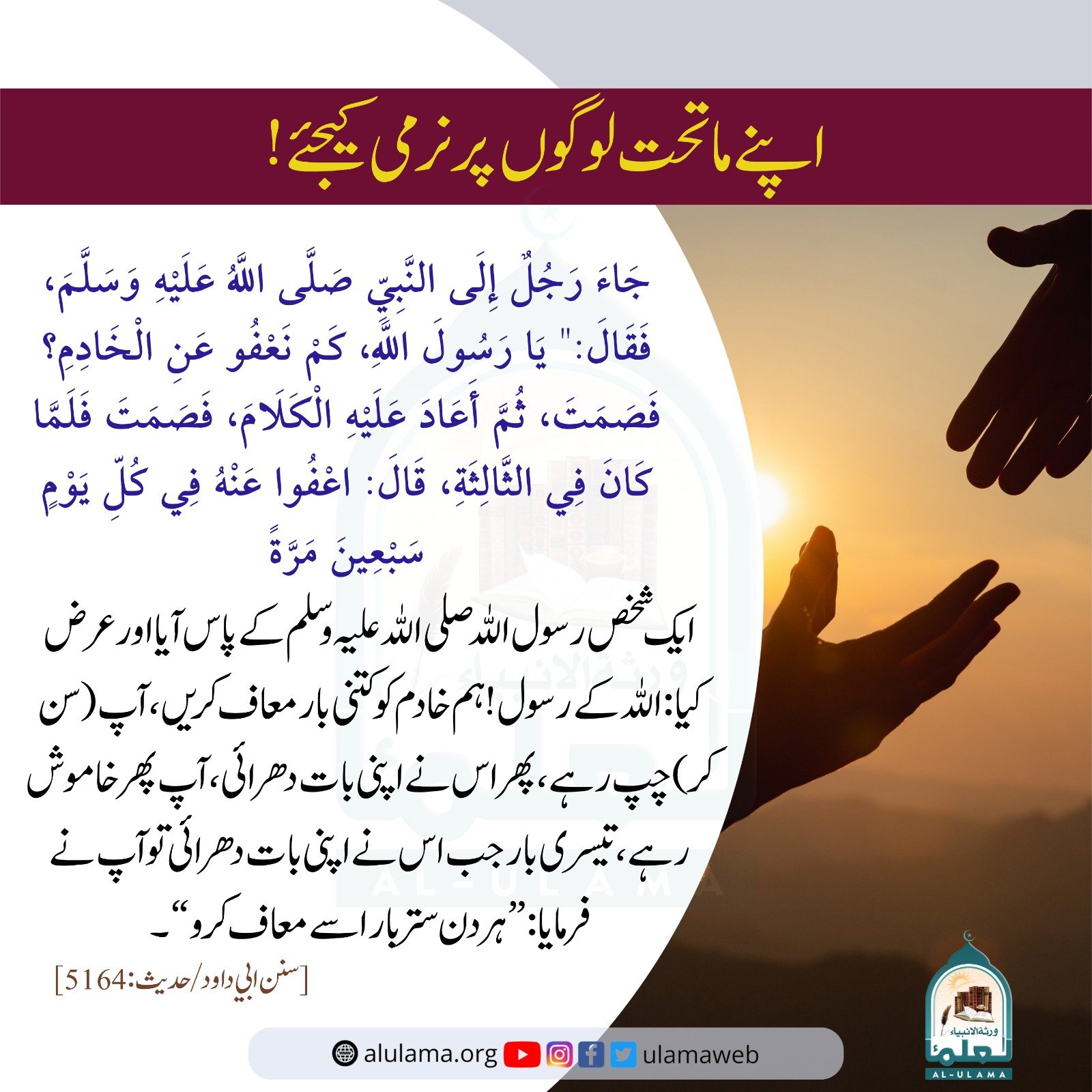 اپنے ماتحت لوگوں پر نرمی کیجئے