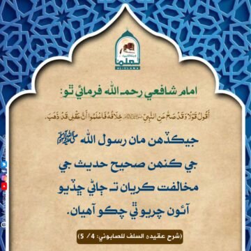 حديث نبوي جي مخالفت