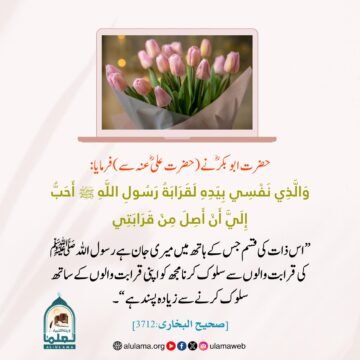 حضرت ابوبکر ؓ کی اہل بیت سے محبت