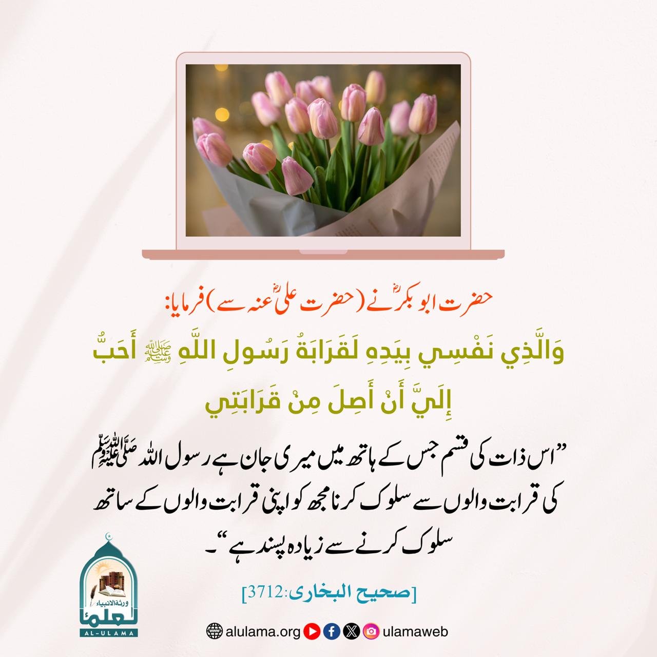 حضرت ابوبکر ؓ کی اہل بیت سے محبت