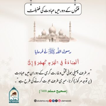 فتنوں کے دور میں عبادت کی فضیلت