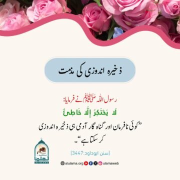 ذخیرہ اندوزی کی مذمت