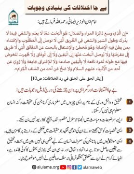 بے جا اختلافات کی بنیادی وجوہات