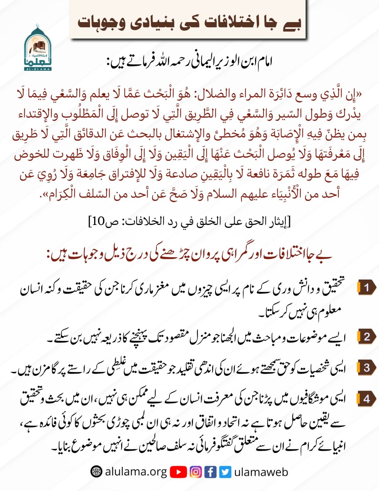 بے جا اختلافات کی بنیادی وجوہات