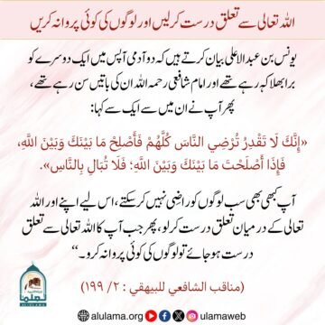 اللہ تعالی سے تعلق درست کر لیں اور لوگوں کی کوئی پروا نہ کریں